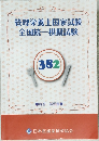 管理栄養士国家試験  全国統一模擬試験　382