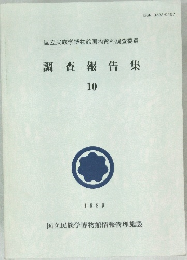 調査報告集 10 1989 