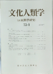 文化人類学 (民族學研究) 72-1　2007