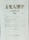 文化人類学 (民族學研究) 72-1　2007