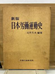 新版 日本労働運動史