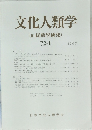文化人類学