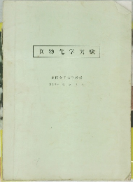 食物化学実験