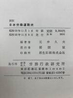 新版 日本労働運動史