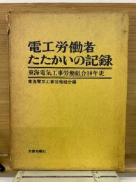 電工労働者たたかいの記録 　東海電気工事労働組合10年史