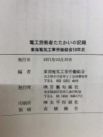 電工労働者たたかいの記録 　東海電気工事労働組合10年史