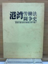 港湾労働法闘争史 登録日雇港湾労働者20年の闘い