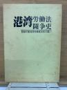港湾労働法闘争史 登録日雇港湾労働者20年の闘い