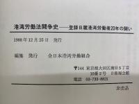港湾労働法闘争史 登録日雇港湾労働者20年の闘い