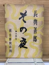 その夜　第三部（終巻）