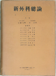 新外科總論