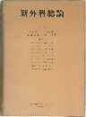 新外科總論