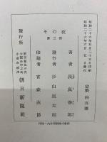 その夜　第三部（終巻）