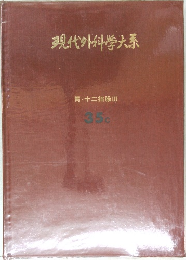 現代外科学大系 胃・十二指腸III