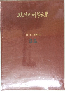 現代外科学大系 胃・十二指腸III