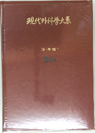 現代外科学大系 脳・脊髄 I  26A