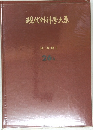 現代外科学大系 脳・脊髄 I  26A
