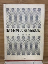 精神科の薬物療法