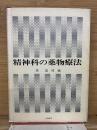 精神科の薬物療法