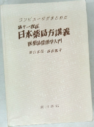 第十一改正日本薬局方講義医薬品管理学入門