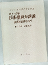 第十一改正日本薬局方講義医薬品管理学入門