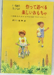 作って遊べる楽しいおもちゃ