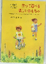 作って遊べる楽しいおもちゃ