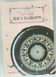合格への道標 最新学科試験問題
