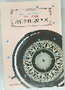 合格への道標 最新学科試験問題