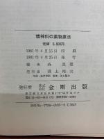 精神科の薬物療法