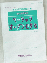 専門基礎科目 ベーシック  オープンセサミ