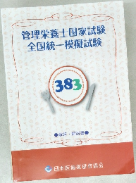 管理栄養士国家試験  全国統一模擬試験　383