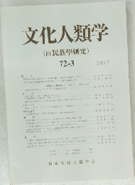 文化人類学 (民族學研究)　72-3 2007