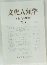 文化人類学 (民族學研究)　72-3 2007