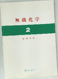 無機化学  2