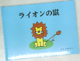 ライオンの鬣