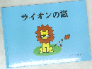 ライオンの鬣