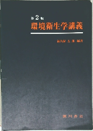 環境衛生学講義　第 2 版