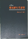 環境衛生学講義　第 2 版