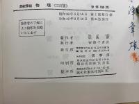 高校課程 物理 三訂版