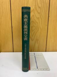 共産主義批判全書