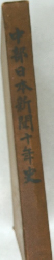 中部日本新聞十年史
