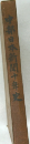 中部日本新聞十年史
