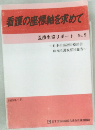 看護の座標軸を求めて医療生協リポート No.9