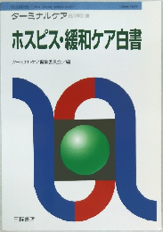 ホスピス・緩和ケア白書
