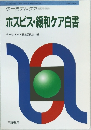 ホスピス・緩和ケア白書