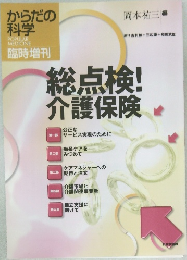 総点検!  介護保険