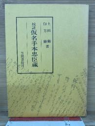 校註 仮名手本忠臣蔵