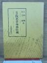 校註 仮名手本忠臣蔵