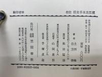 校註 仮名手本忠臣蔵